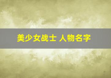 美少女战士 人物名字